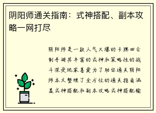 阴阳师通关指南：式神搭配、副本攻略一网打尽