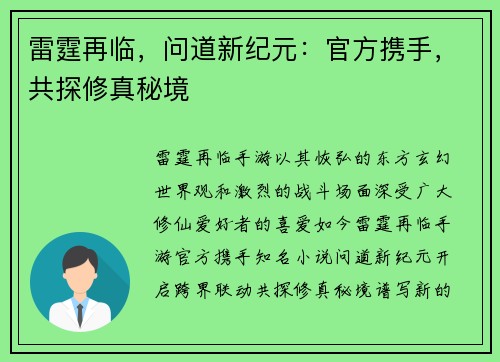 雷霆再临，问道新纪元：官方携手，共探修真秘境