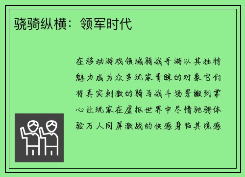 骁骑纵横：领军时代