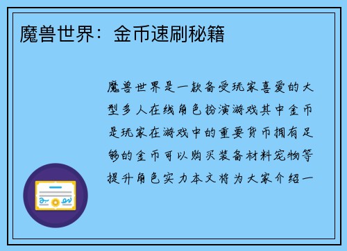 魔兽世界：金币速刷秘籍