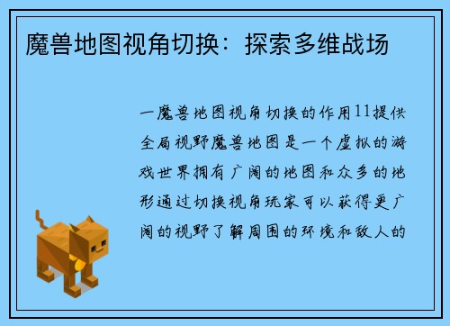 魔兽地图视角切换：探索多维战场