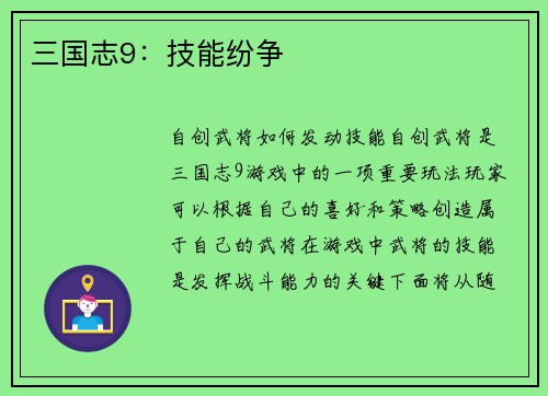三国志9：技能纷争